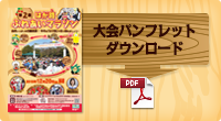 大会パンフレットダウンロード