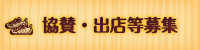 協賛・出店等募集