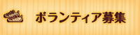 ボランティア募集