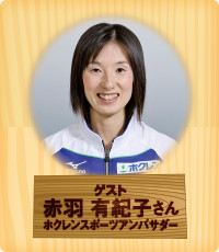 ゲスト 赤羽 有紀子 ホクレンスポーツアンバサダー