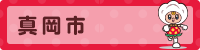 真岡市