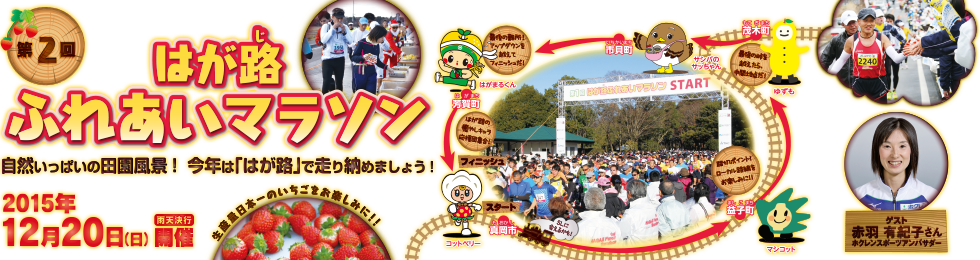 はが路ふれあいマラソン