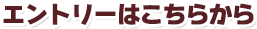 エントリーはこちら