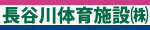 長谷川体育施設株式会社