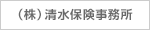 （株）清水保険事務所