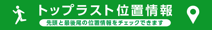 トップラスト位置情報