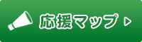 応援マップ