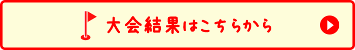 大会結果