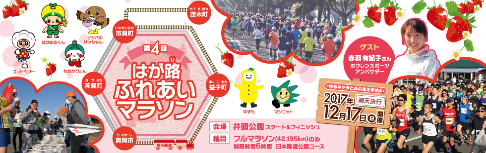 第4回はが路ふれあいマラソン【公式】