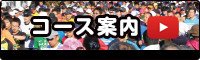 コース動画