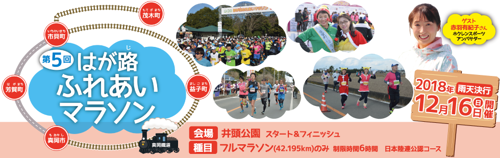 第5回はが路ふれあいマラソン【公式】