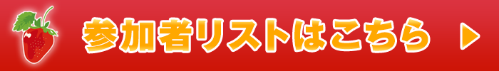 参加者リストはこちら