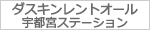 ダスキンレントオール宇都宮ステーション