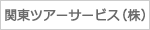 関東ツアーサービス(株)