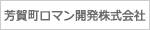 芳賀町ロマン開発株式会社