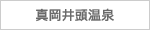 真岡井頭温泉