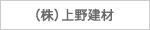 (株)上野建材