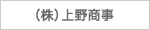 (株)上野商事