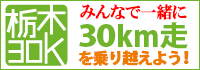 栃木30K