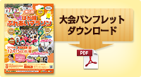 大会パンフレットダウンロード