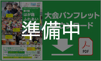 只今大会パンフレットは準備中です。