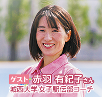 ゲスト 赤羽 有紀子さん