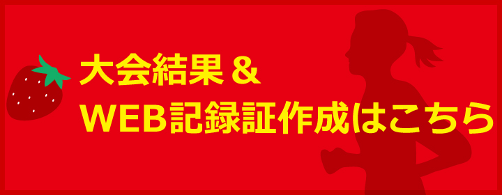 大会結果・WEB記録証作成はこちら