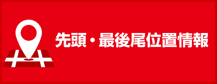 参加ランナーの先頭・最後尾位置情報はこちら