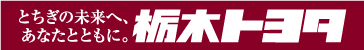 栃木トヨタ