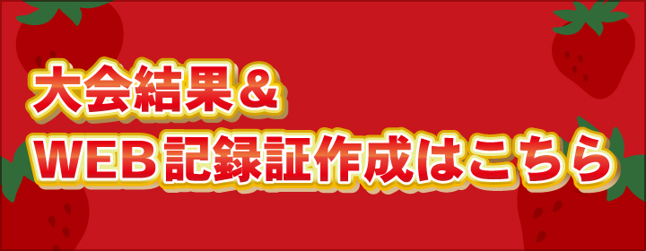 大会結果・WEB記録証作成はこちら