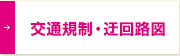 交通規制・迂回路図