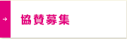 協賛募集