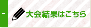 大会結果はこちら