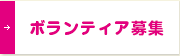 ボランティア募集