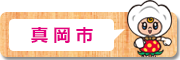 真岡市