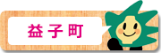 益子町