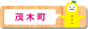 茂木町