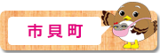 市貝町