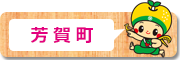 芳賀町
